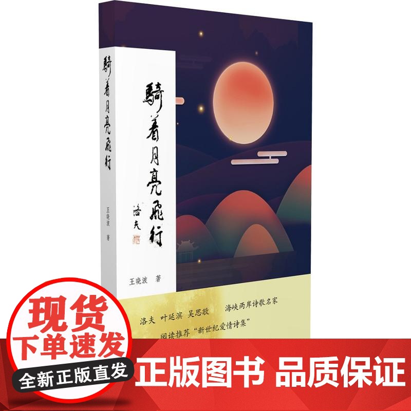 骑着月亮飞行 王晓波 暨南大学出版社 正版书籍