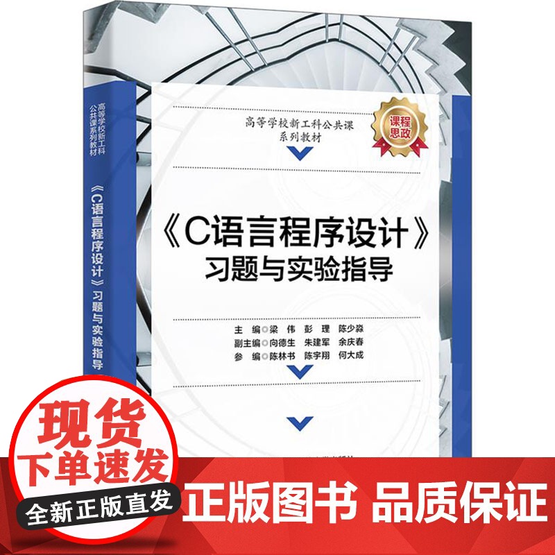 《C语言程序设计》习题与实验指导 梁伟,彭理,陈少淼 编 大学教材大中专 正版图书籍 西安电子科技大学出版社