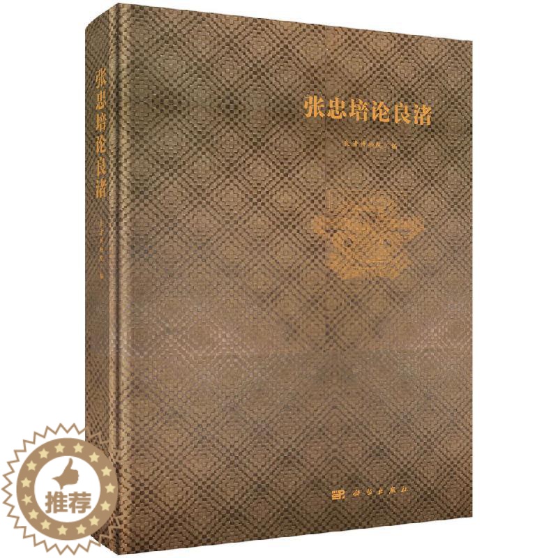[醉染正版]张忠培论良渚(精) 学术论文 考古学理论与方法 中华文明起源探索 大遗址保护 国家考古遗址公园建设 玉文化研