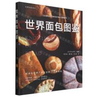 [N]世界面包图鉴(精)/世界经典译丛-9787109314139