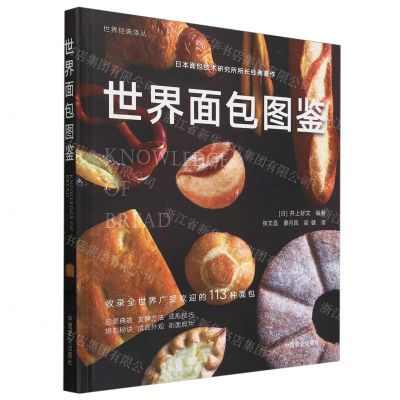 [N]世界面包图鉴(精)/世界经典译丛-9787109314139