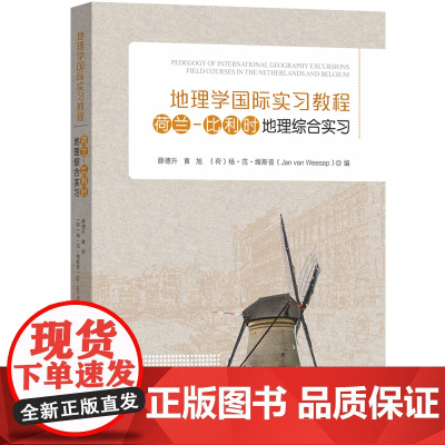 荷兰-比利时地理综合实习-地理学国际实习教程