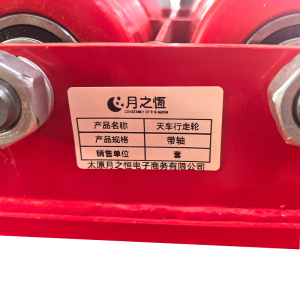 月之恒天车行走轮带轴/套