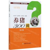 [N]养猪300问(第5版)/养殖致富攻略疑难问题精解-9787109256194