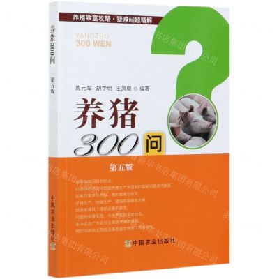 [N]养猪300问(第5版)/养殖致富攻略疑难问题精解-9787109256194