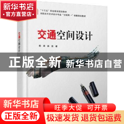 正版 交通空间设计 陈朔//徐鑫 北京大学出版社 9787301314708 书