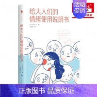 [正版] 给大人们的情绪使用说明书 日水岛广子游灵通王盈 哲学 心理学 百花洲文艺 北京白马时光展 图书籍