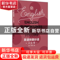 正版 英语锦囊妙语:人生卷:Life volume 青闰,李丽枫主编 东华大