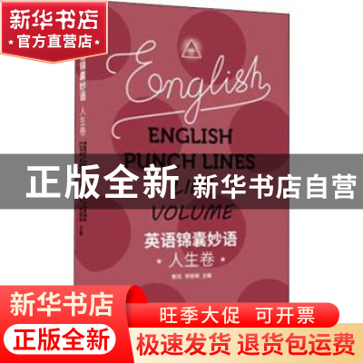 正版 英语锦囊妙语:人生卷:Life volume 青闰,李丽枫主编 东华大