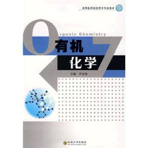 正版新书]有机化学芦金荣 主编9787564116217
