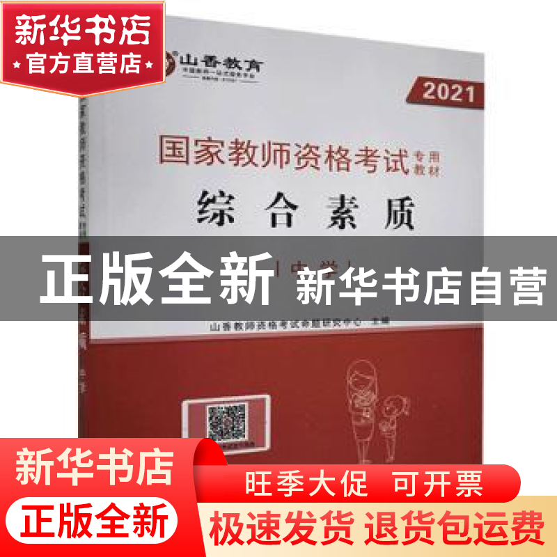 正版 国家教师资格考试专用教材:综合素质:中学 编者:山香教师资