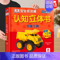 认知书❤交通工具 [正版] 认知立体书DK捉迷藏宝宝0-3岁启蒙儿童3d早教翻翻学前小学生阅读幼儿婴不易撕烂益智机关书籍