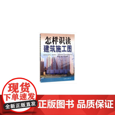 怎样识读建筑施工图