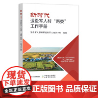 新时代退役军人村“两委”工作手册 302396 退役军人事务部退役军人培训中心
