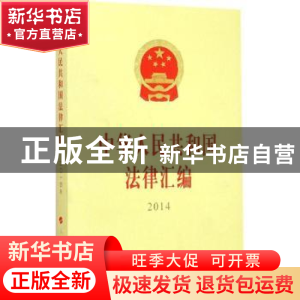 正版 中华人民共和国法律汇编:2014 全国人民代表大会常务委员会