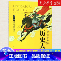 做个聪明的孩子/给孩子的历史人物故事 [正版]做个聪明的孩子/给孩子的历史人物故事儿童的中国历史中小学生 才子篇 传记