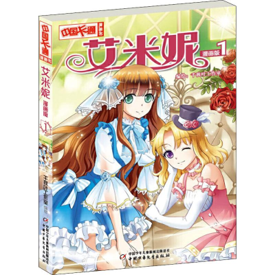 正版新书]艾米妮 1 漫画版编者:千秋叶工作室9787514829662