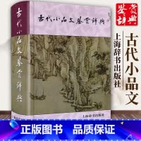 [正版]古代小品文鉴赏辞典 精装小品文发展风貌古典文学中学生课外阅读工具书籍散文文言文赏析古文经典上海辞书出版社GJ
