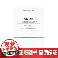 [正版书籍]挖掘价值:中国直接股权投资案例