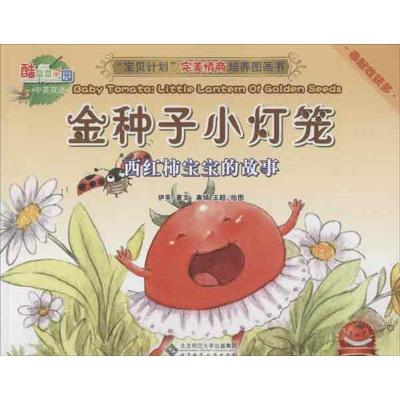正版新书]金种子小灯笼:西红柿宝宝的故事 汉英对照:酷菜菜乐园