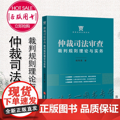 正版 仲裁司法审查裁判规则理论与实务 杨秀清著 法律出版社