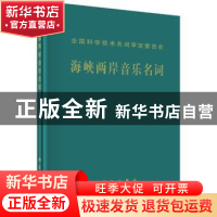 正版 海峡两岸音乐名词 海峡两岸音乐名词工作委员会[编] 科学出