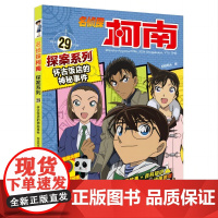 名侦探柯南探案系列29怀古饭店的神秘事件6-12岁小学生三四五六年级课外阅读悬疑动漫小说儿童推理悬疑书推理小说故事书大全