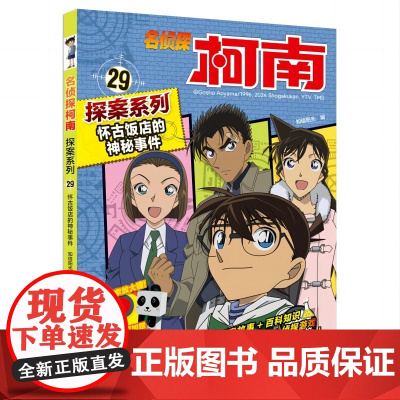 名侦探柯南探案系列29怀古饭店的神秘事件6-12岁小学生三四五六年级课外阅读悬疑动漫小说儿童推理悬疑书推理小说故事书大全