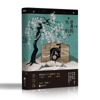 [M]逆袭的男二们.2/扶华-9787559460981