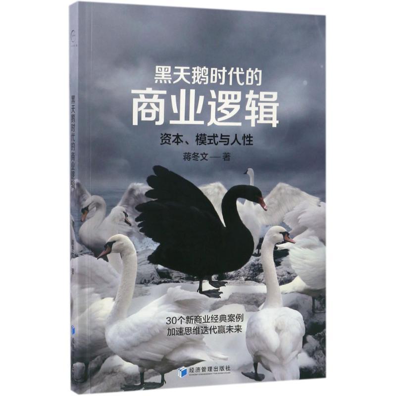 正版新书]黑天鹅时代的商业逻辑:资本、模式与人性蒋冬文978750