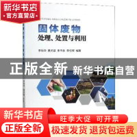 正版 固体废物处理、处置与利用 李灿华 中国地质大学出版社 9787