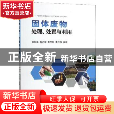 正版 固体废物处理、处置与利用 李灿华 中国地质大学出版社 9787