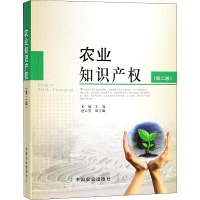 正版新书]农业知识产权(第2版)宋9787109236622