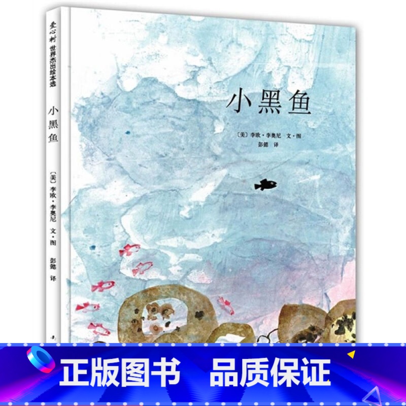 小黑鱼 [正版]凯迪克大奖小黑鱼书硬皮精装绘本0-3-4-6-7-8-9周岁 早教启蒙童话故事图画书读物小偷家族非注音版