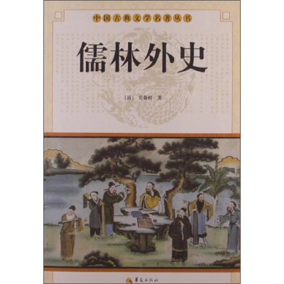 正版新书]儒林外史(清) 吴敬梓著9787508063409