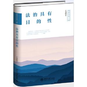 正版新书]法治具有目的性王利明9787301283646
