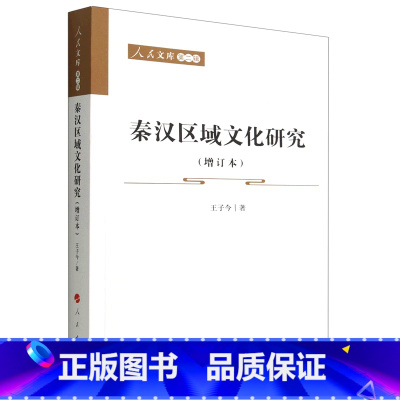 [正版]秦汉区域文化研究(增订本)/人民文库