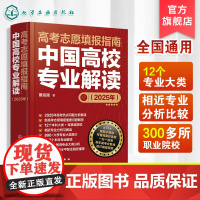 新版2025 高考志愿填报指南 中国高校专业解读 看就业选专业高考填报志愿手册 高考志愿录取分数线查询高考报考宝典职业规
