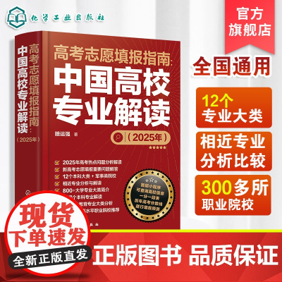 新版2025 高考志愿填报指南 中国高校专业解读 看就业选专业高考填报志愿手册 高考志愿录取分数线查询高考报考宝典职业规