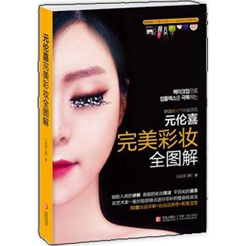 正版新书]元伦喜完美彩妆全图解元伦喜9787543696075