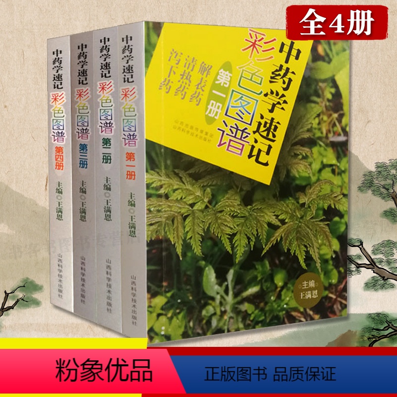 [正版]中药学速记彩色图谱 经典古籍医书实用中草药彩版 中常用中药知识大全中药饮片鉴别图谱中药鉴定书籍彩色常用中草药图