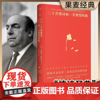 二十首情诗和一首绝望的歌 聂鲁达 西班牙语直译 精装典藏版 经典情诗集 诺奖诗人 外国诗歌 果麦文化