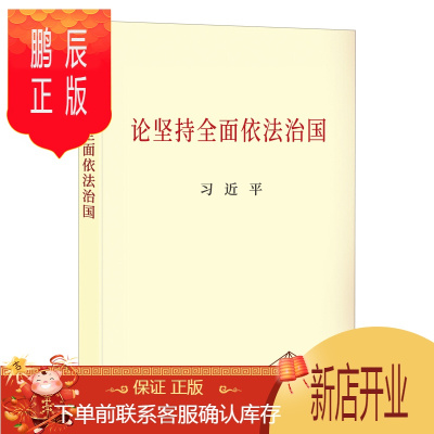 鹏辰正版论坚持全面依法治国（普及本）中央文献出版社