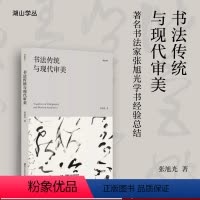 [正版]新书书法传统与现代审美 书法汉字文集 著名书法家张旭光学书经验总结 书法提高宝典/展览参赛秘笈参考读物 湖山学