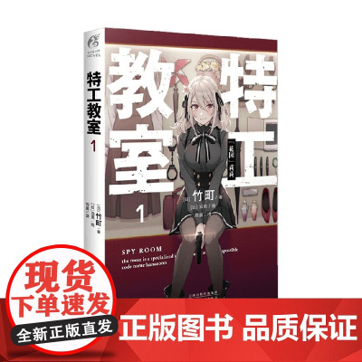 特工教室. 1 竹町 著 动漫