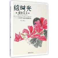 正版新书]绘时光(清新花卉二十四节气花卉彩铅绘本)刘小讷978754