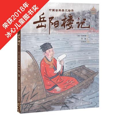 正版新书]中国古典美文绘本第二辑—岳阳楼记王淑杰 编译,李健