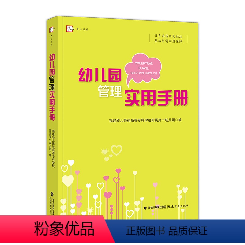 [正版] 幼儿园管理实用手册 幼儿园行政管理 教育教学管理 后勤管理园长办公室主任教研主任班主任职责 保教工作制度幼儿