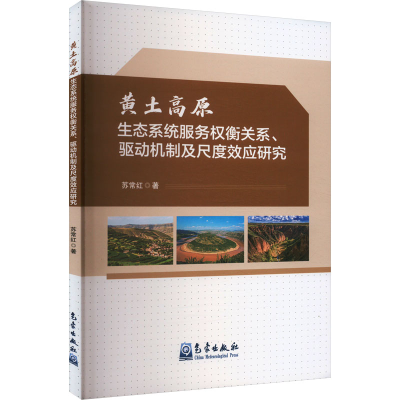 正版新书]黄土高原生态系统服务权衡关系、驱动机制及尺度效应研