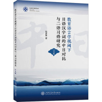 教育语言学视阈下日语汉字词的中日对比与二语习得研究 日文版